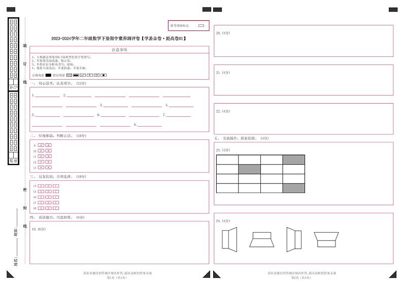 人教版数学（提高卷01）-2023-2024学年二年级下册期中测试卷.zip01