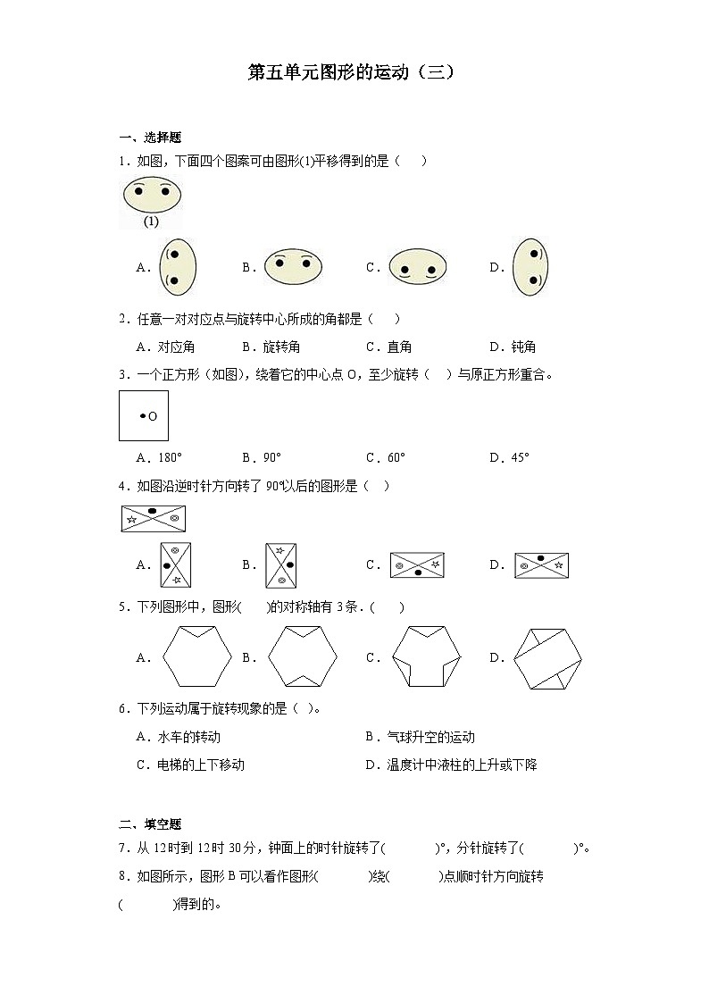 第五单元图形的运动（三）达标同步练  人教版数学五年级下册第1页