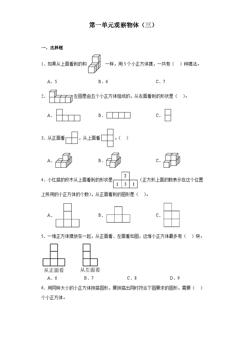 第一单元观察物体（三）达标同步练  人教版数学五年级下册第1页