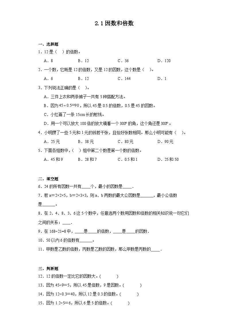 2.1因数和倍数达标同步练  人教版数学五年级下册第1页