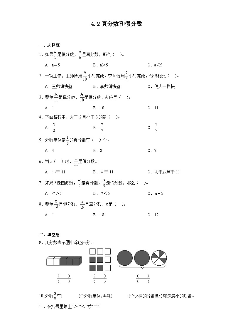 4.2真分数和假分数达标同步练  人教版数学五年级下册第1页