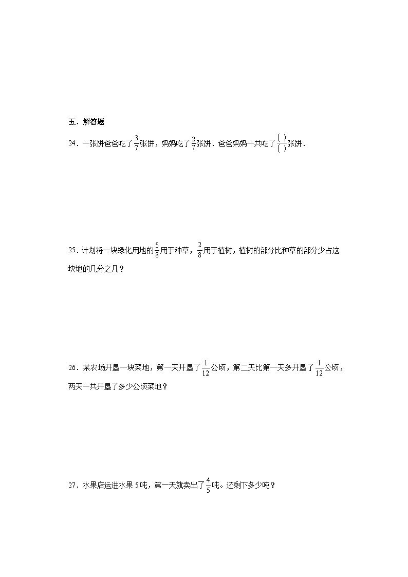 6.1同分母分数加、减法达标同步练  人教版数学五年级下册第3页