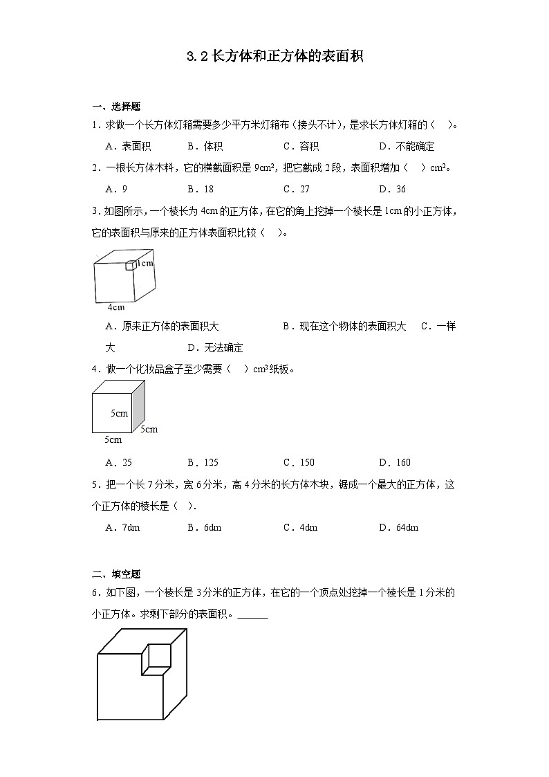 3.2长方体和正方体的表面积达标同步练  人教版数学五年级下册第1页