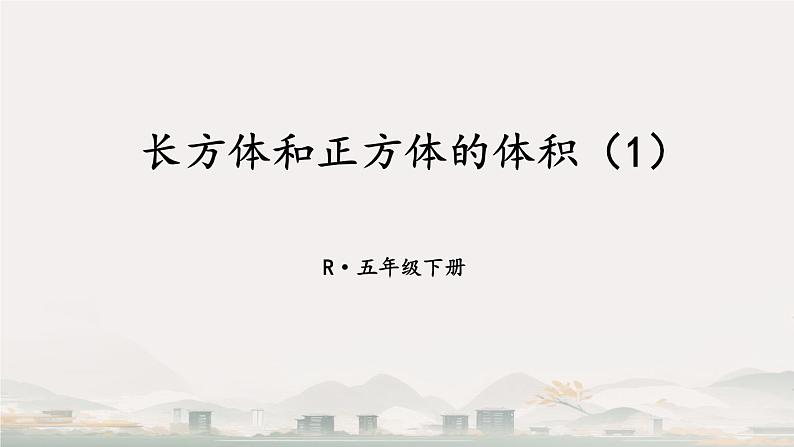 长方体和正方体的体积 课件第1页
