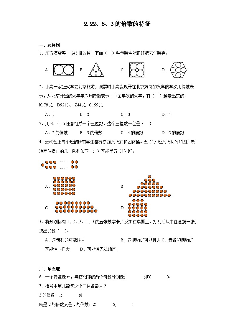 2.22、5、3的倍数的特征达标同步练  人教版数学五年级下册第1页