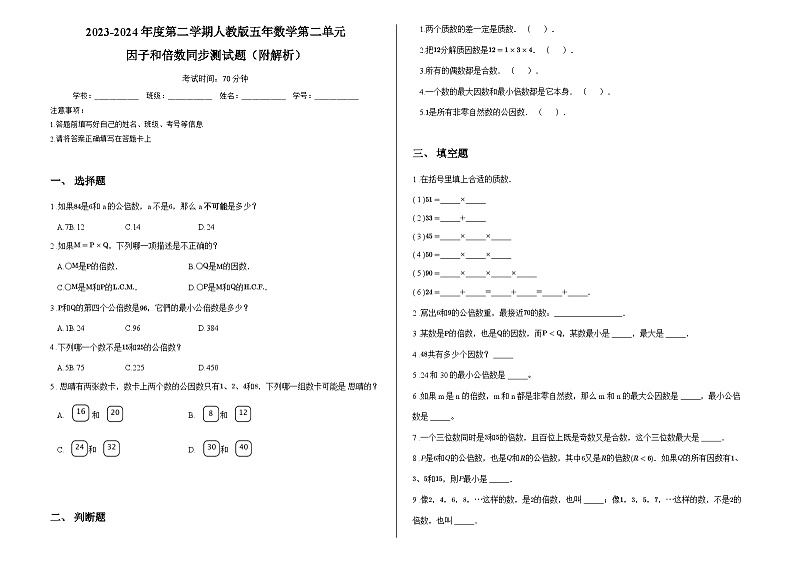 2023-2024年度第二学期人教版五年数学第二单元因数和倍数同步测试题（附解析）第1页