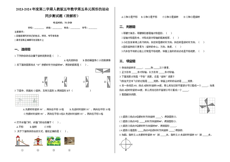 2023-2024年度第二学期人教版五年数学第五单元图形的运动同步测试题（附解析）01