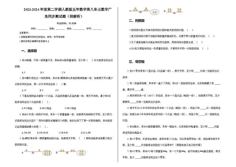 2023-2024年度第二学期人教版五年数学第八单元数学广角同步测试题（附解析）01