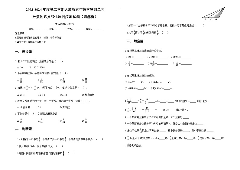 2023-2024年度第二学期人教版五年数学第四单元分数的意义和性质同步测试题（附解析）第1页