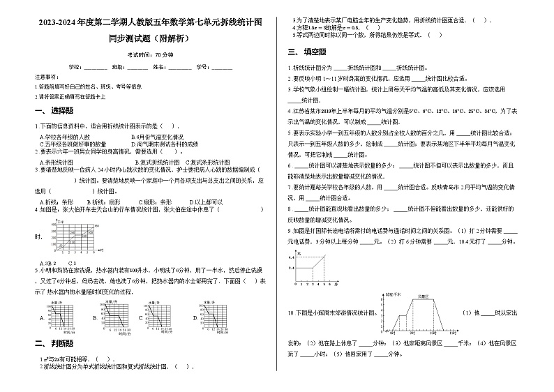 2023-2024年度第二学期人教版五年数学第七单元拆线统计图同步测试题（附解析）第1页