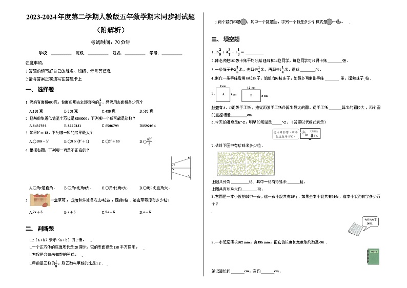 2023-2024年度第二学期人教版五年数学期末同步测试题（附解析）第1页