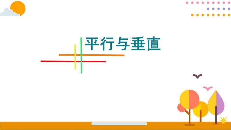 平行与垂直 课件第1页