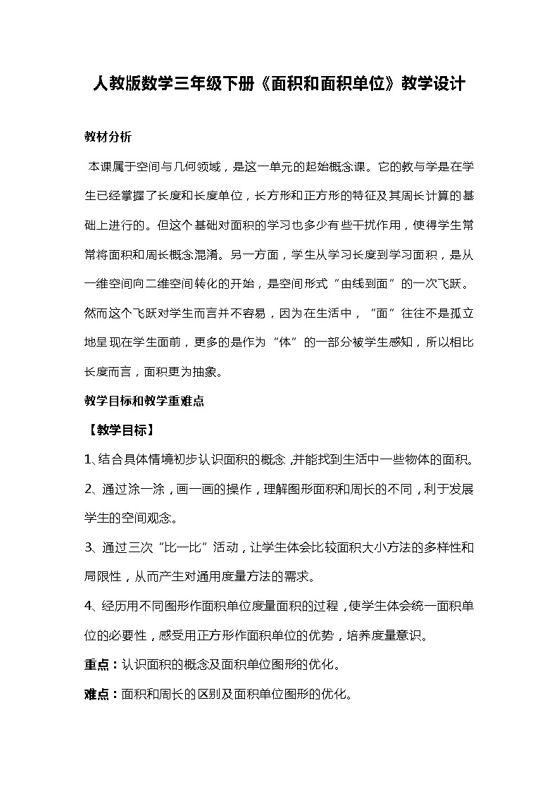 人教版数学三年级下册《面积和面积单位》教学设计01