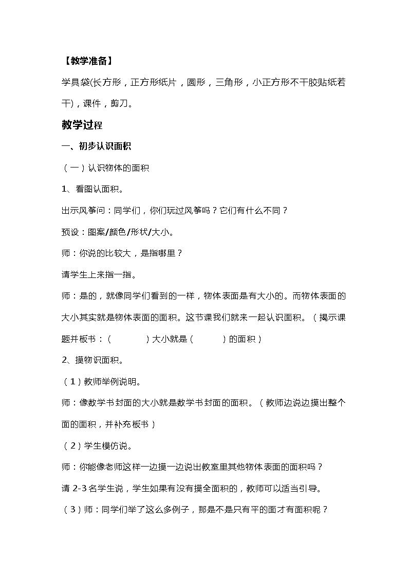 人教版数学三年级下册《面积和面积单位》教学设计02