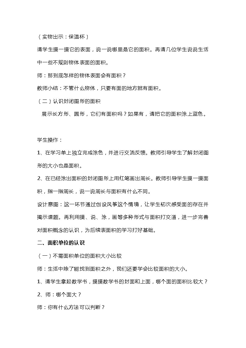 人教版数学三年级下册《面积和面积单位》教学设计03