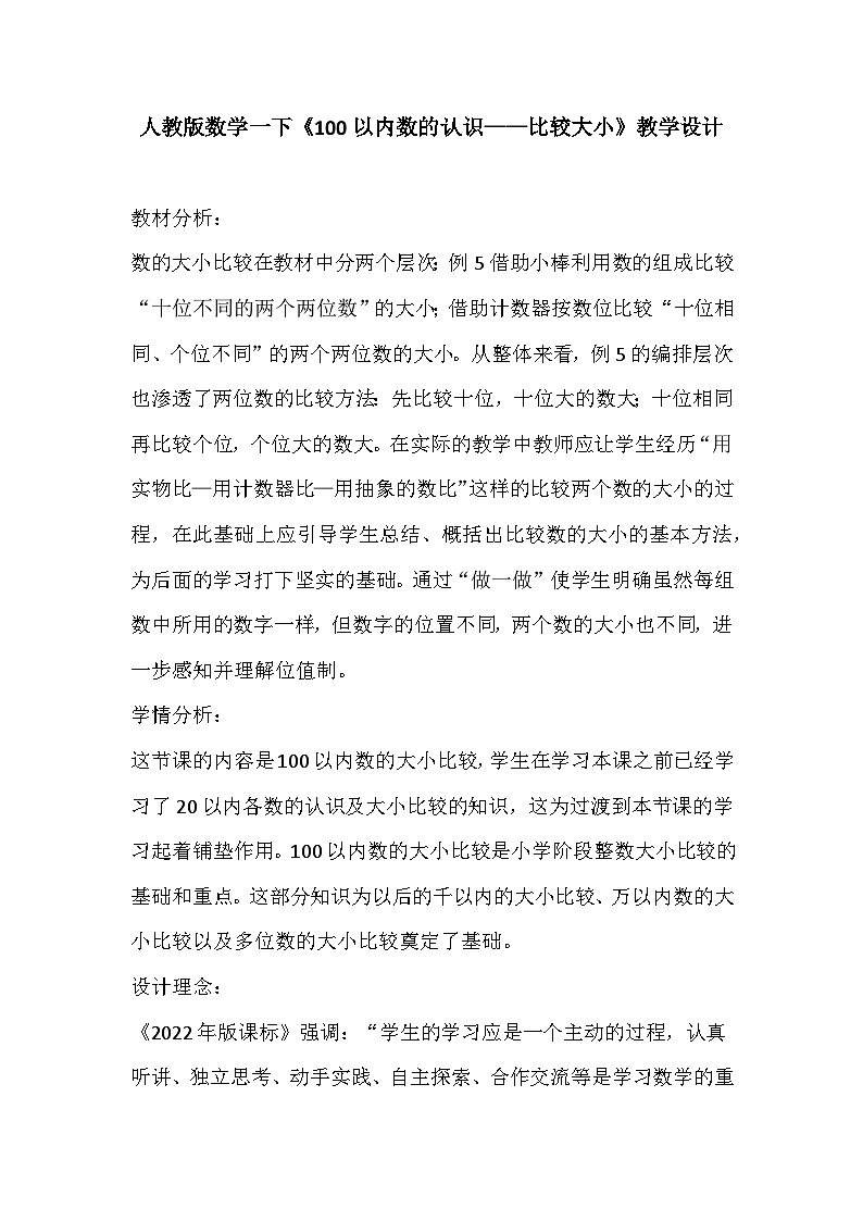 人教版数学一下《100以内数的认识——比较大小》教学设计01