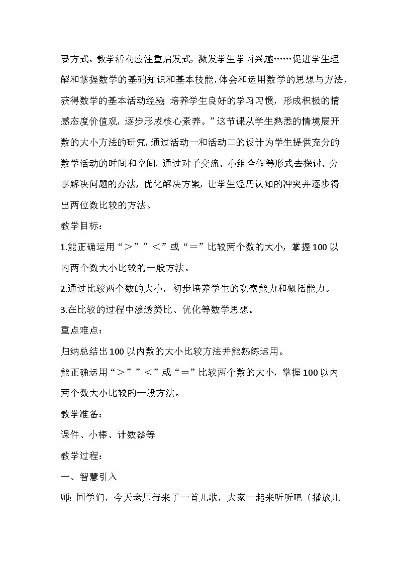 人教版数学一下《100以内数的认识——比较大小》教学设计02