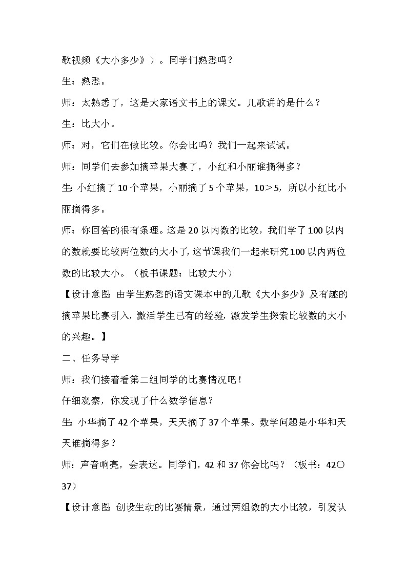 人教版数学一下《100以内数的认识——比较大小》教学设计03