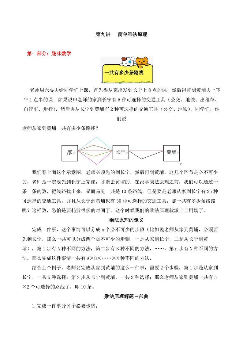 四年级下册数学思维训练讲义-第九讲 简单乘法原理第1页