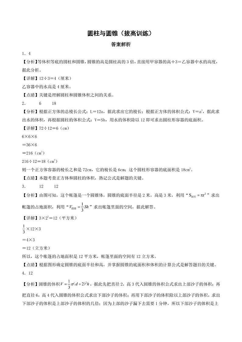圆柱与圆锥（拔高训练）--2024年六年级数学下册（答案解析）第1页