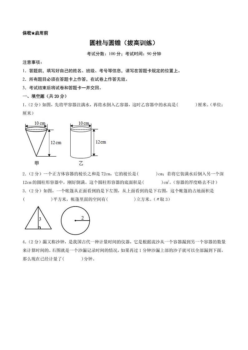 圆柱与圆锥（拔高训练）--2024年六年级数学下册第1页
