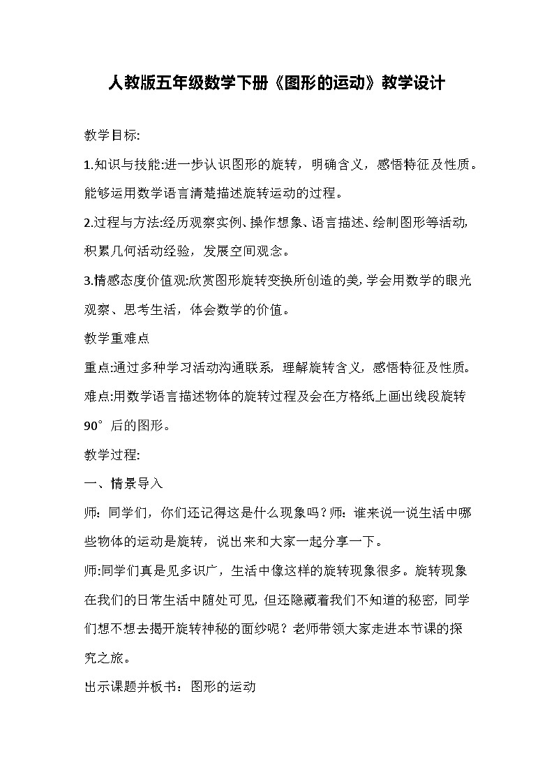 人教版五年级数学下册《图形的运动》教学设计第1页