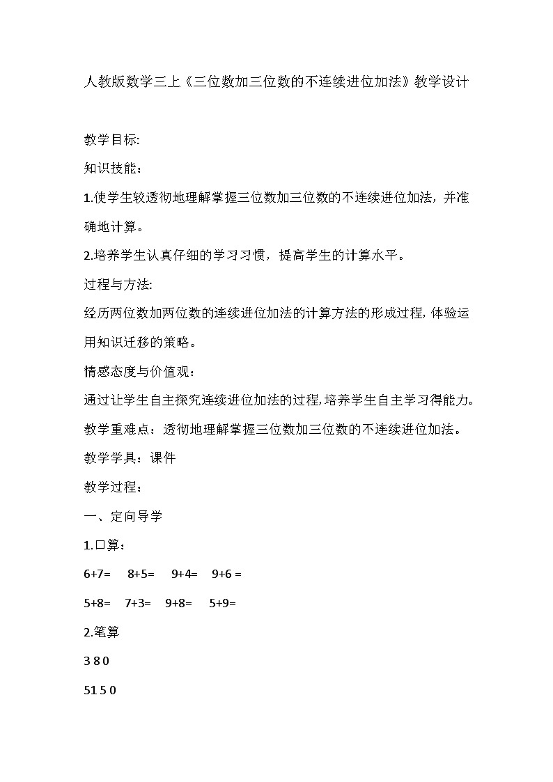 人教版数学三上《三位数加三位数的不连续进位加法》教学设计01