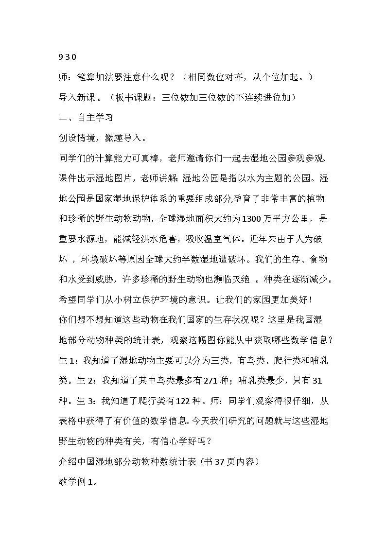 人教版数学三上《三位数加三位数的不连续进位加法》教学设计02