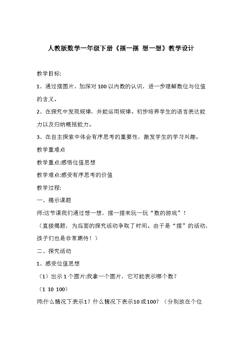 人教版数学一年级下册《摆一摆 想一想》教学设计01