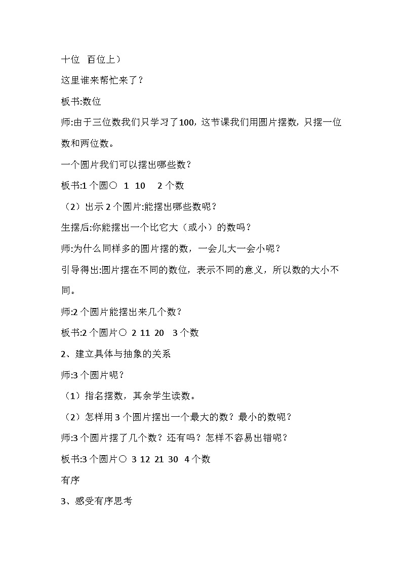 人教版数学一年级下册《摆一摆 想一想》教学设计02