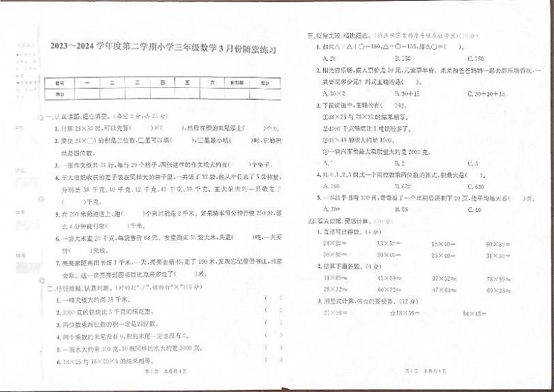山西省太原市万柏林区2023-2024学年三年级下学期3月月考数学试题01