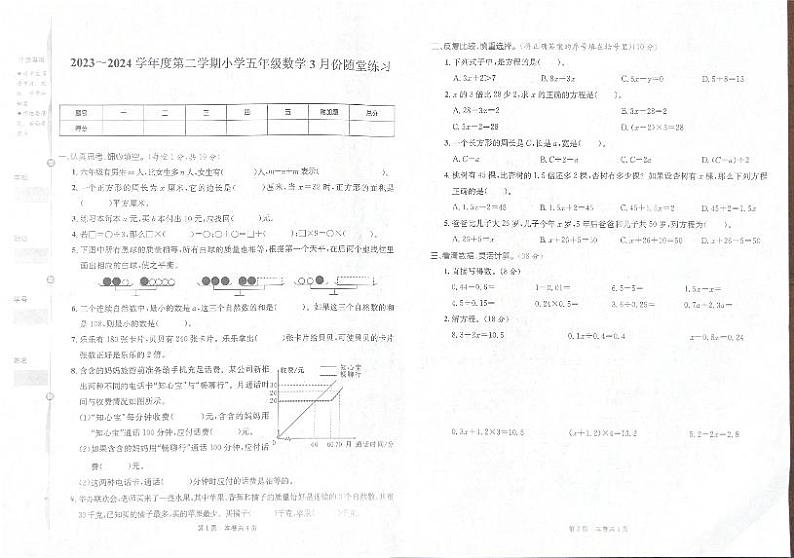 山西省太原市万柏林区2023-2024学年五年级下学期3月月考数学试题第1页