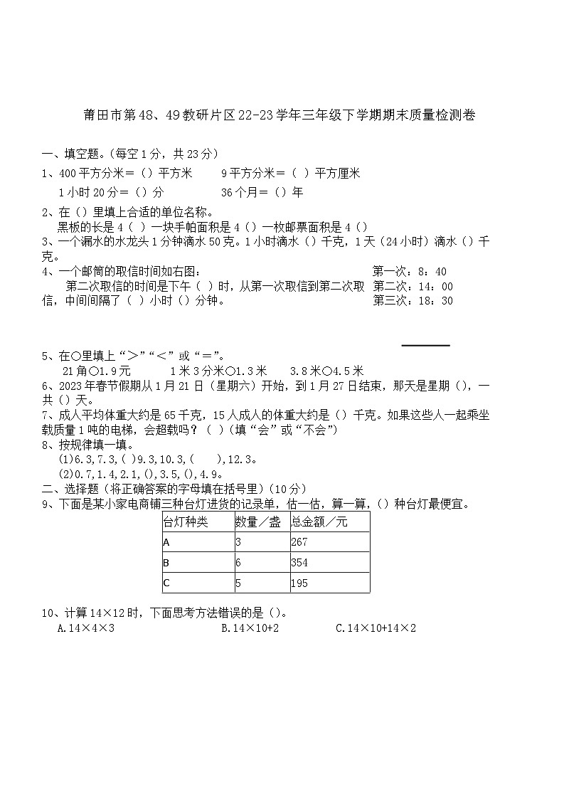 福建省莆田市第48、49教研片区2022-2023学年三年级下学期期末数学试题01