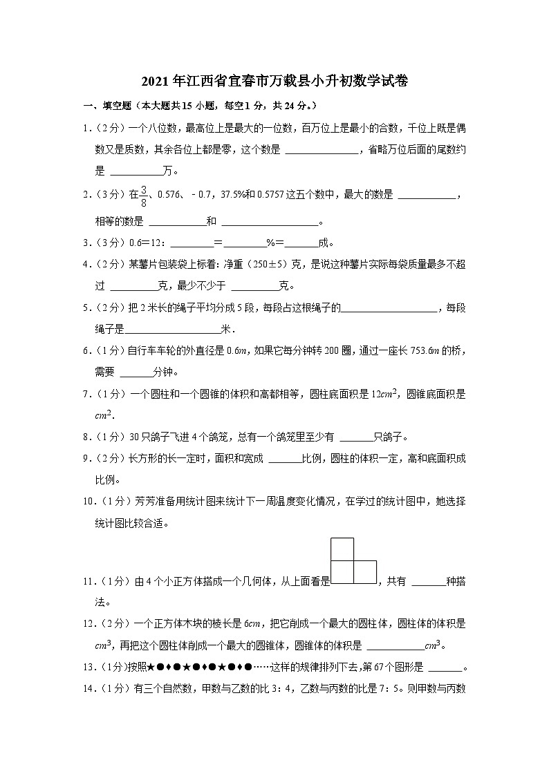 2021年江西省宜春市万载县小升初数学试卷01