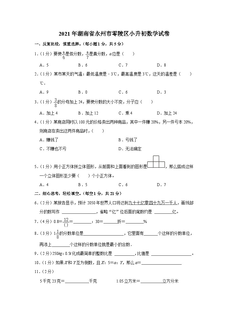 2021年湖南省永州市零陵区小升初数学试卷第1页