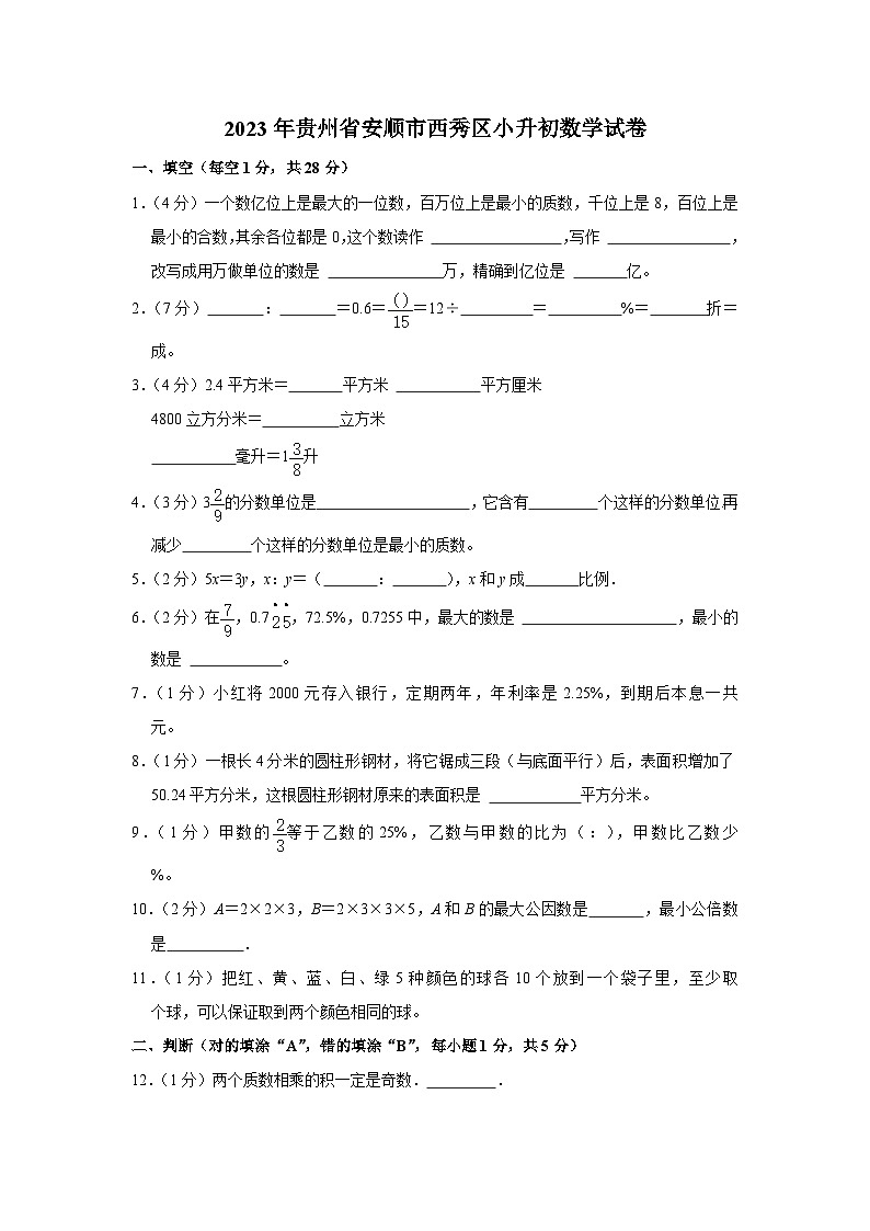2023年贵州省安顺市西秀区小升初数学试卷01