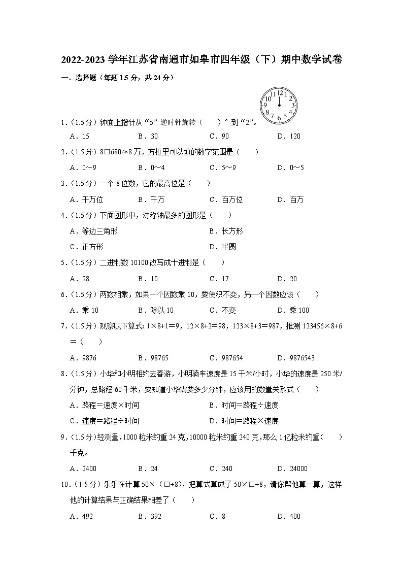 江苏省南通市如皋市2022-2023学年四年级下学期期中数学试卷01