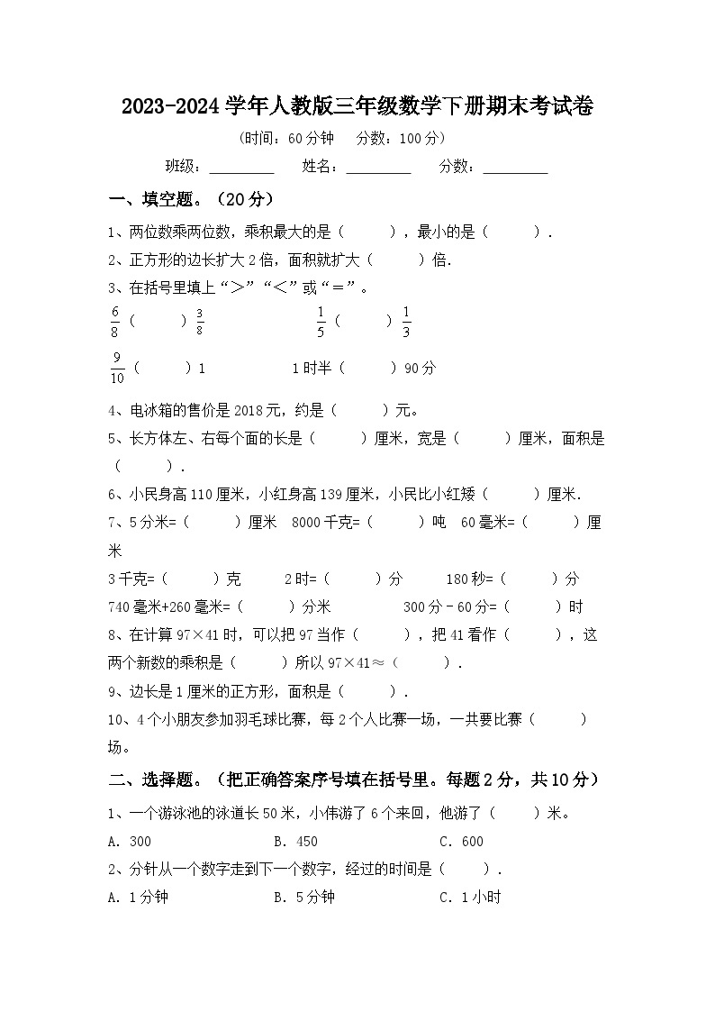 期末考试试题-2023-2024学年人教版三年级数学下册01