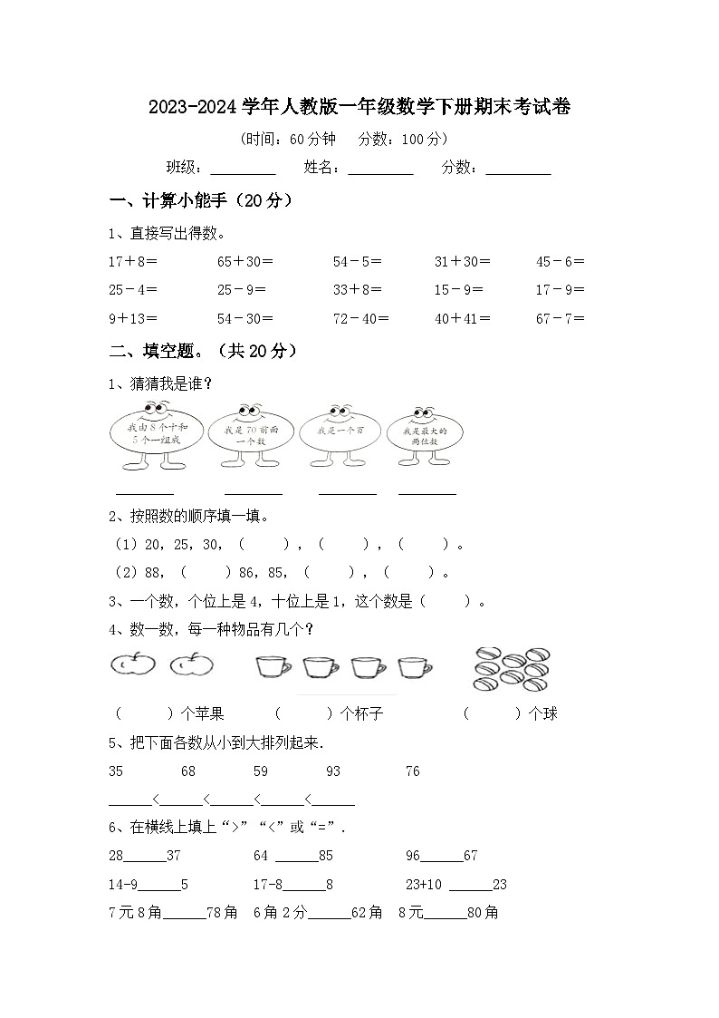 期末考试卷（试题）-2023-2024学年一年级数学下册人教版第1页