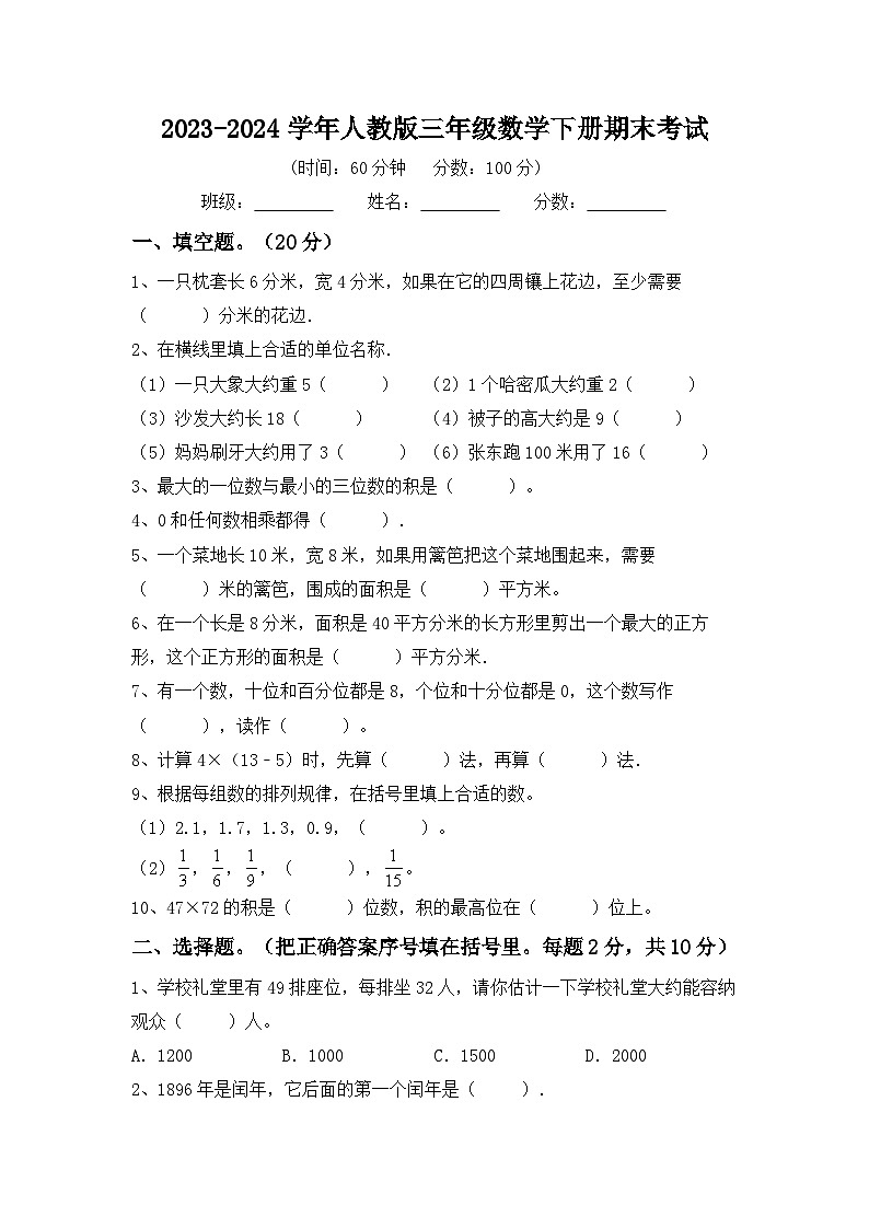 期末考试试题-2023-2024学年人教版三年级数学下册.1第1页