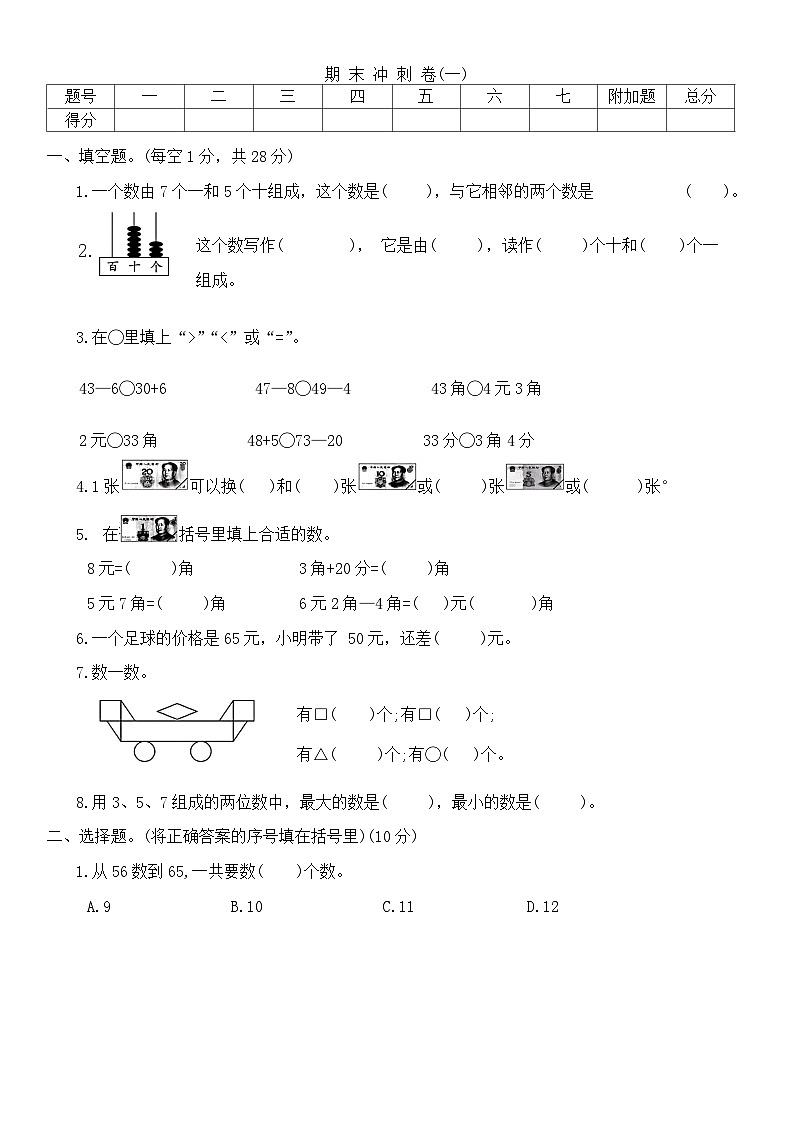 期末冲测卷(一)（试题）-2023-2024学年一年级下册数学西师大版第1页