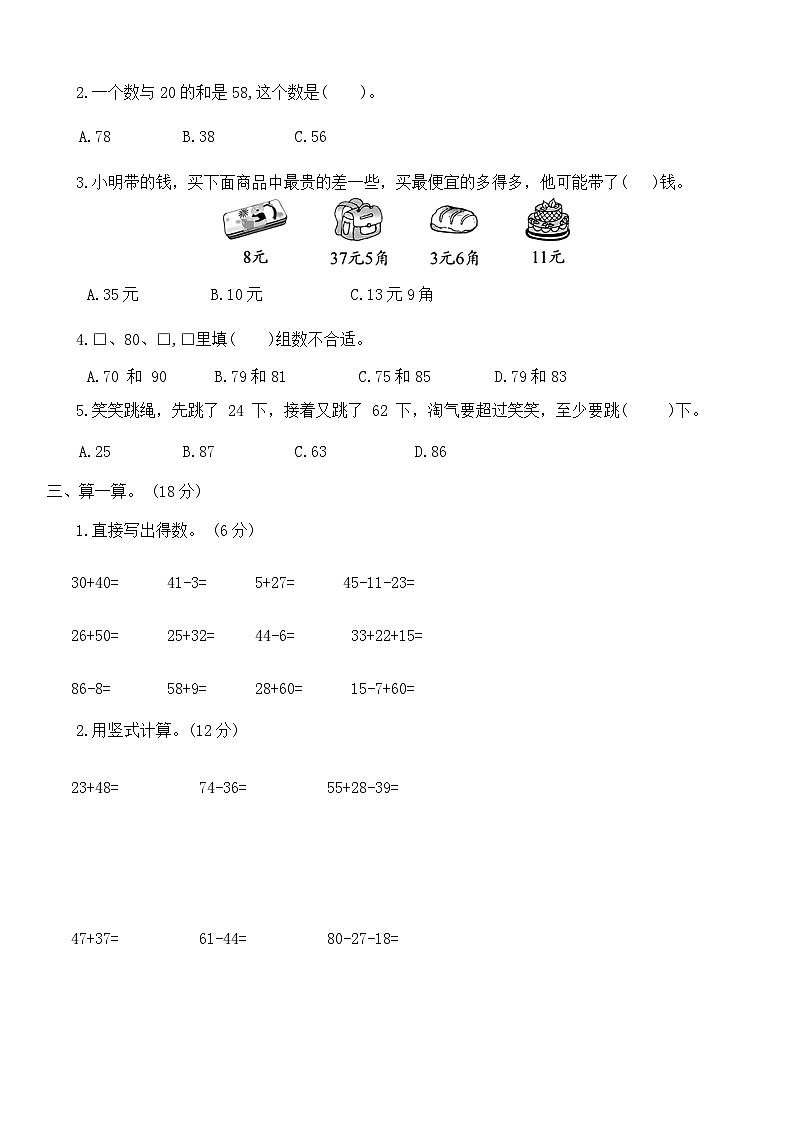 期末冲测卷(一)（试题）-2023-2024学年一年级下册数学西师大版第2页