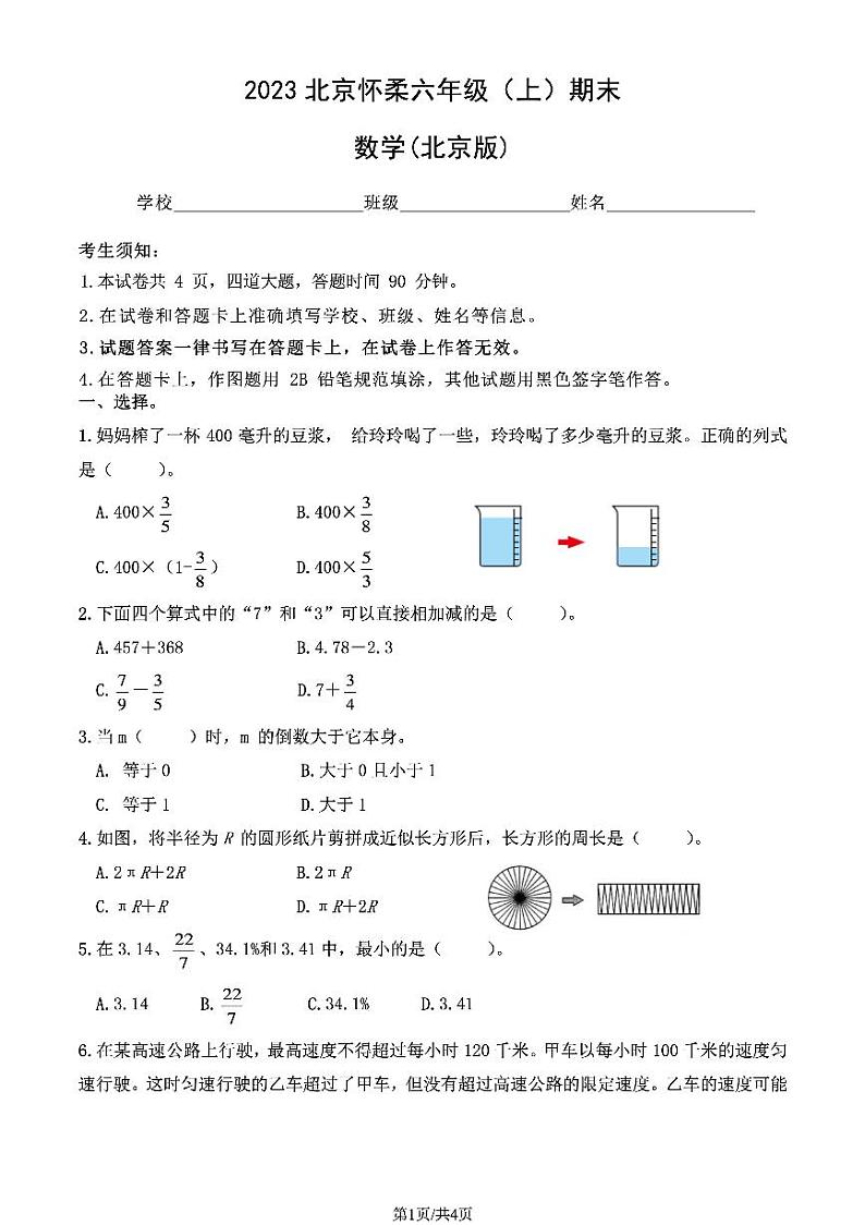 北京市怀柔区六年级第一学期数学期末真题试卷+无答案第1页