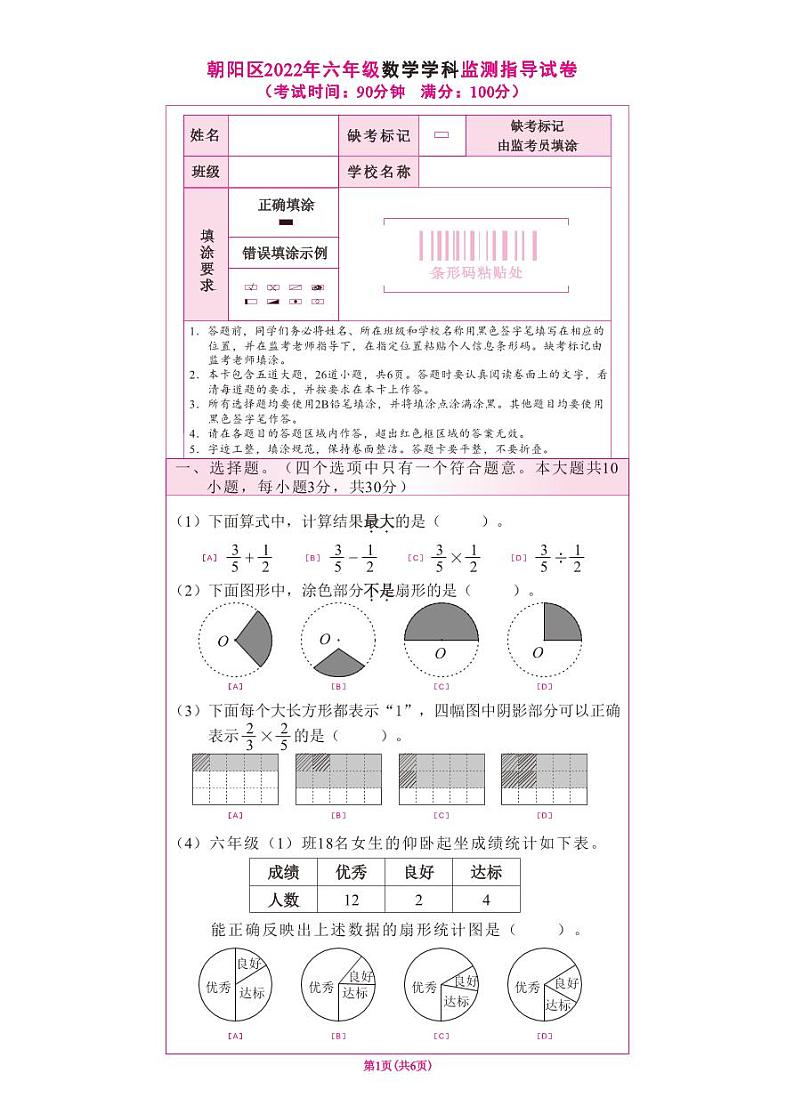 朝阳区第一学期六年级数学学科期末指导真题试卷_无答案第1页