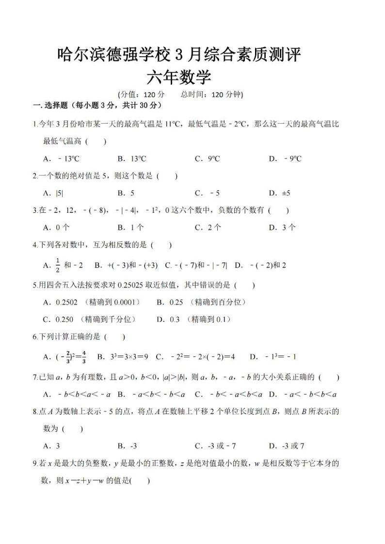 2024年哈尔滨德强中学六年级（下）数学3月月考试题及答案01