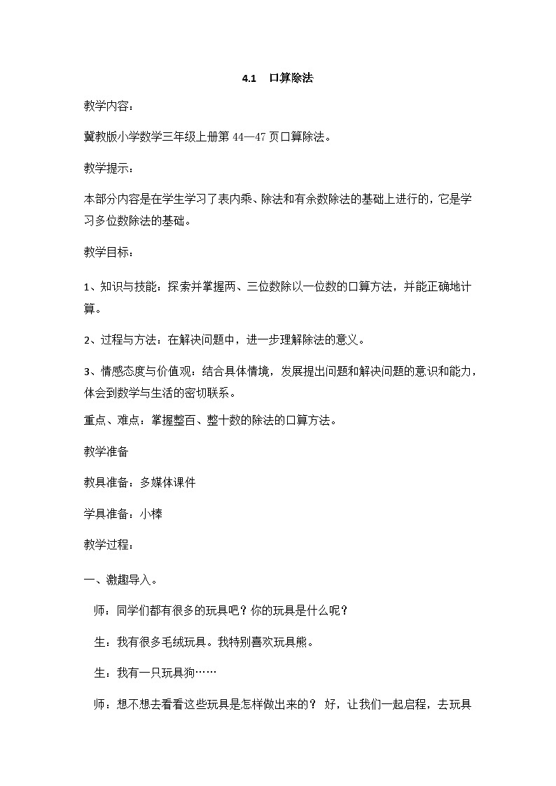 冀教版小学数学三年级上册4.1《口算除法》教案01