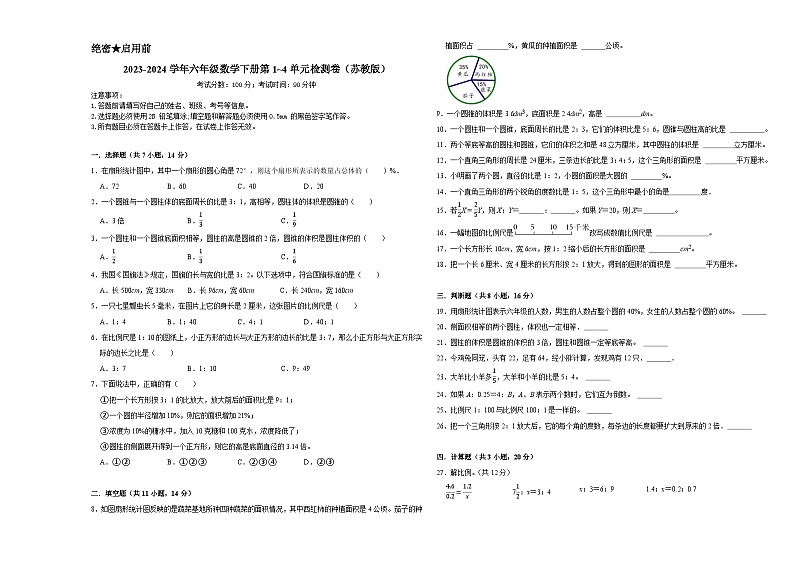 （期中备考）2023-2024学年六年级数学下册第1_4单元检测卷（苏教版）第1页