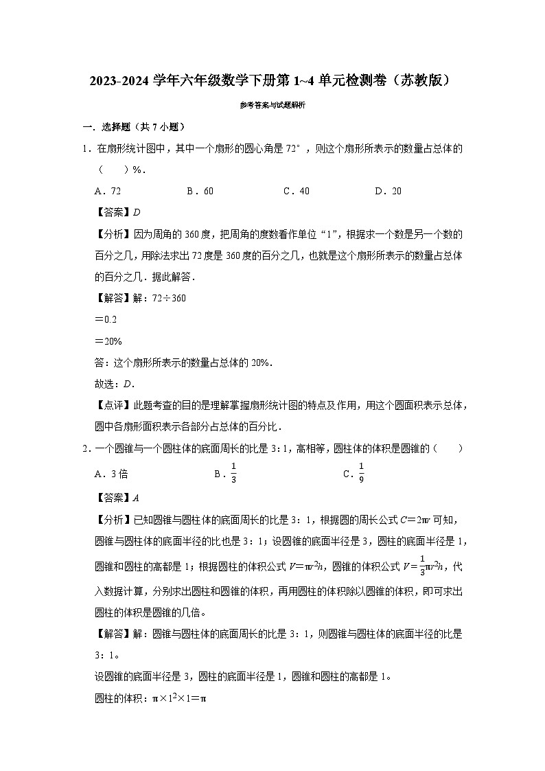 （期中备考）2023-2024学年六年级数学下册第1_4单元检测卷（苏教版）第3页