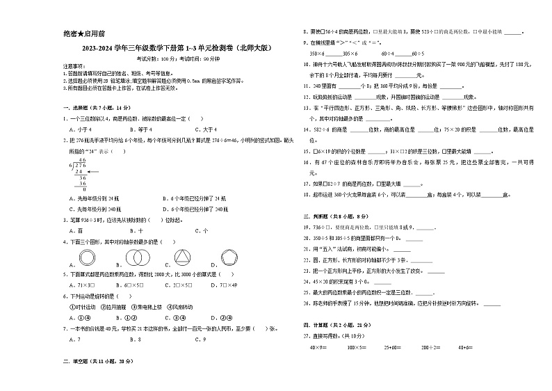 （期中备考）2023-2024学年三年级数学下册第1_3单元检测卷（北师大版）第1页