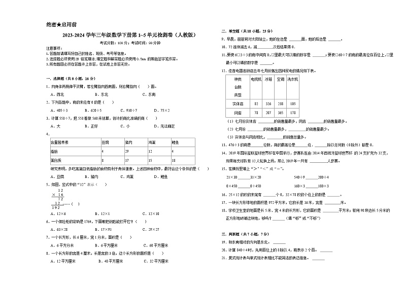 （期中备考）2023-2024学年三年级数学下册第1_5单元检测卷（人教版）01